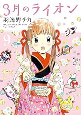 3月のライオン 9 (ジェッツコミックス)