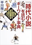 「時代小説」を読むキーワード事典―戦国、剣豪ものから捕物帖まで、「あの言葉」の意味がよくわかる! (PHP文庫)
