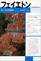 フェイエトン―ヤン・ネルダ短篇集