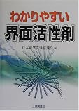 わかりやすい界面活性剤