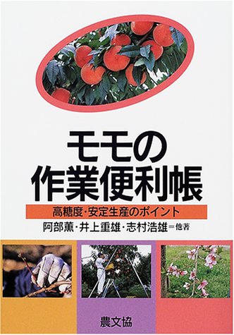 Cover image : モモの作業便利帳―高糖度・安定生産のポイント