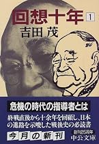 回想十年〈1〉 (中公文庫)