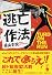 逃亡作法 TURD ON THE RUN (宝島社文庫)