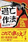逃亡作法 TURD ON...