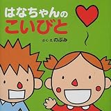 はなちゃんのこいびと (はなちゃんえほん)