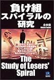 負け組スパイラルの研究 光文社ペーパーバックス