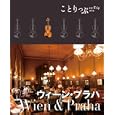 ウィーン・プラハ<br>昭文社編集部編 <br>昭文社<br>1050円<br>ISBN:9784398153692