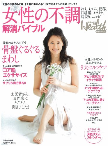 女性の不調解消バイブル―ゆがみを正し、ホルモンバランスを整える (日経BPムック 日経ヘルス別冊) (日経BPムック)