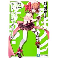 これはゾンビですか?10 はい、ラブリーでチャーミングだけどあたしは (富士見ファンタジア文庫)