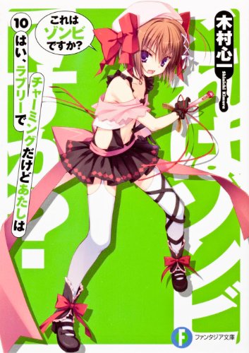 これはゾンビですか?10 はい、ラブリーでチャーミングだけどあたしは (富士見ファンタジア文庫)