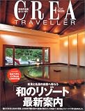 Crea due traveller―「和のリゾート」最新案内 (クレアドゥエ クレアトラベラー)