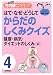 解剖博士・竹内修二先生のはて・なぜ・どうしてからだのしくみクイズ〈第4巻〉健康・病気・ダイエットのしくみ編―免疫・予防・睡眠・食事
