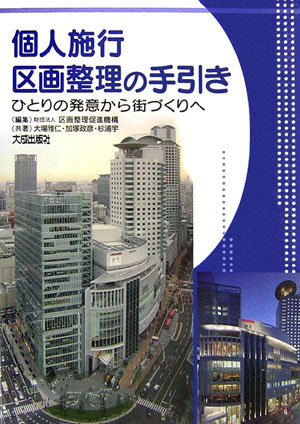 個人施行区画整理の手引き―ひとりの発意から街づくりへ