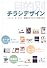 目的別チラシデザイン―イメージ・ターゲット・業種からデザインを絞り込む (Design handbook series)