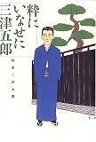 坂東三津五郎 - 粋にいなせに三津五郎 坂東三津五郎 - 粋にいなせに三津五郎