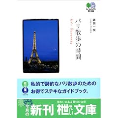 パリ散歩の時間 (エイ文庫)