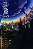 孤独星,陽のあたるところ,&times;(かける)