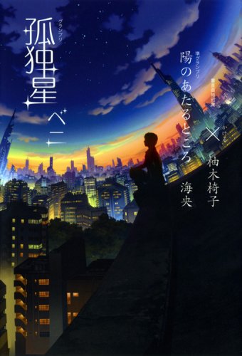 孤独星,陽のあたるところ,×(かける)