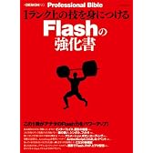 1ランク上の技を身につけるFlashの強化書 (MYCOMムック +DESIGNING Professional Bible)