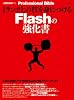 1ランク上の技を身につけるFlashの強化書 (MYCOMムック +DESIGNING Professional Bible)