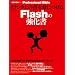 1�����N��̋Z��g�ɂ���Flash�̋����� (MYCOM���b�N +DESIGNING Professional Bible)