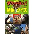 NHKダーウィンが来た!動物ふしぎクイズ