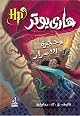 Harry Potter and the Chamber of Secrets