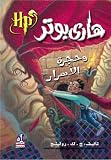 Harry Potter and the Chamber of Secrets (Arabic Edition) (Harry Potter (Arabic))
