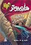 Harry Potter and the Chamber of Secrets (Arabic Edition) (Harry Potter (Arabic))