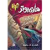 Harry Potter and the Chamber of Secrets (Arabic Edition) (Harry Potter (Arabic))