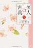 美人の古典