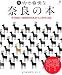 なんと愉快な奈良の本―今、行きたい1300年分のええトコ、ごきげんな店。 (えるまがMOOK)