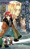 �������������࿹������ŷ�ȤΤ����������� �� (3) (TOKUMA NOVELS Edge)(���� ̤��)