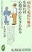 「枯れて死ぬ仕組み」を知れば心穏やかに生きられる---やみくもに死を恐れず“いい人生”を送る方法 (KAWADE夢新書)