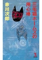 三毛猫ホームズの用心棒