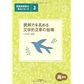 読解力を高める文学的文章の指導 高学年 (国語科授業力向上シリーズ)