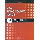 PIANO SOLO NEW PIANO SOUNDS TOP25(9)平井堅