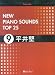 PIANO SOLO NEW PIANO SOUNDS TOP25(9)平井堅