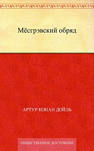 Мёсгрэвский обряд (Russian Edition)
