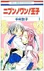 ニブンノワン!王子 1 (花とゆめCOMICS)