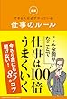 図解 できる人は必ずやっている 仕事のルール