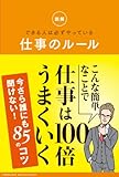 図解 できる人は必ずやっている 仕事のルール