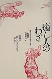 癒し人のわざ―医療の新しいあり方を求めて
