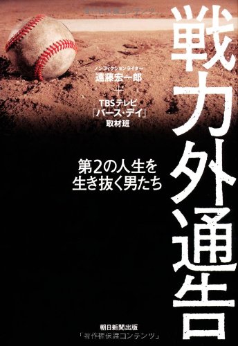 戦力外通告 第2の人生を生き抜く男たち