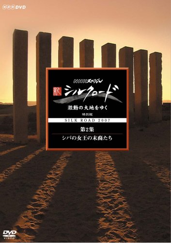 NHKスペシャル 新シルクロード 激動の大地をゆく 特別編 第2集 シバの女王の末裔たち 吉田潔 松平定知