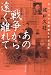 あの戦争から遠く離れて 私につながる歴史をたどる旅 (文春文庫)