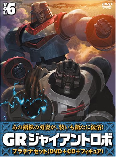 Cover image : ジャイアントロボ 「GR-GIANT ROBO-」 プラチナセット【DVD＋CD＋爆裂造形40thフィギュア(応募者全員特典)】 第6巻
