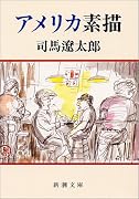 アメリカ素描 (新潮文庫)