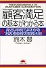 「顧客満足」の基本がわかる本―身近な事例でよくわかる
