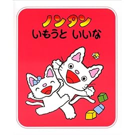 ノンタンいもうといいな (ノンタンあそぼうよ)
